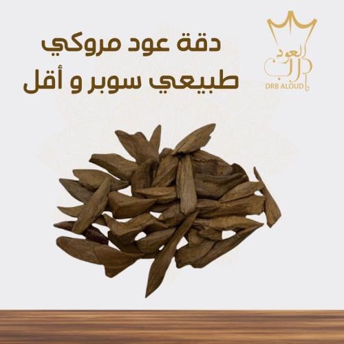 دقة عود مروكي طبيعي سوبر و أقل
