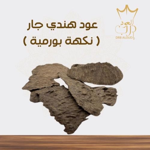 عود هندي جار ( نكهة بورمية )