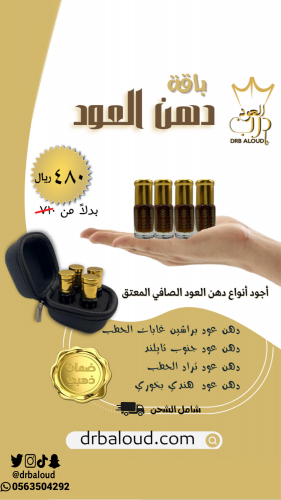 باقة دهن العود