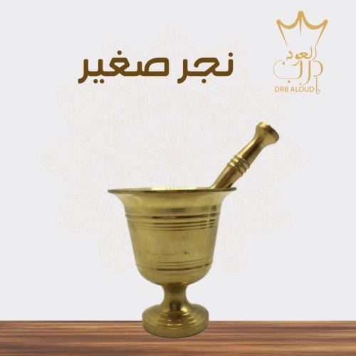 نجر نحاس حجمين وسط و صغير
