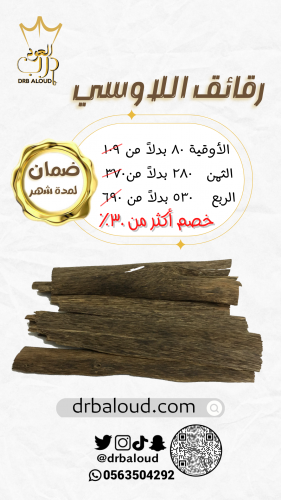 رقائق اللاوسي