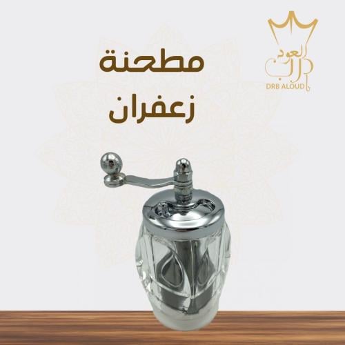 مطحنة زعفران