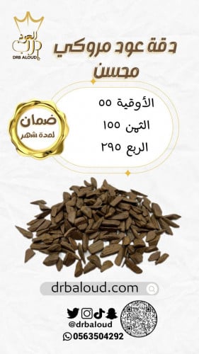 دقة عود مروكي محسن