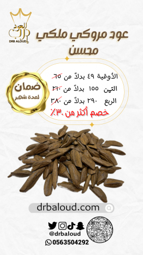 عود مروكي ملكي محسن