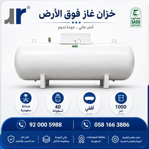 خزان غاز فوق الأرض 1000 لتر - صناعة سعودية