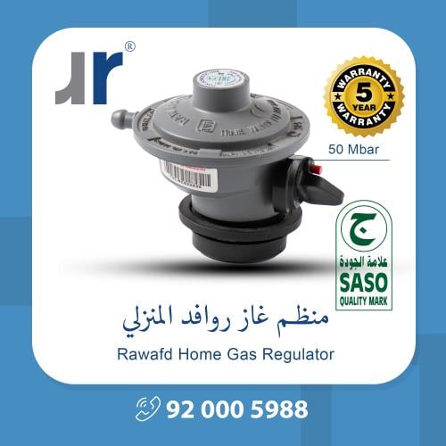 منظم غاز روافد 50 ملي بار للأستخدام المنزلي