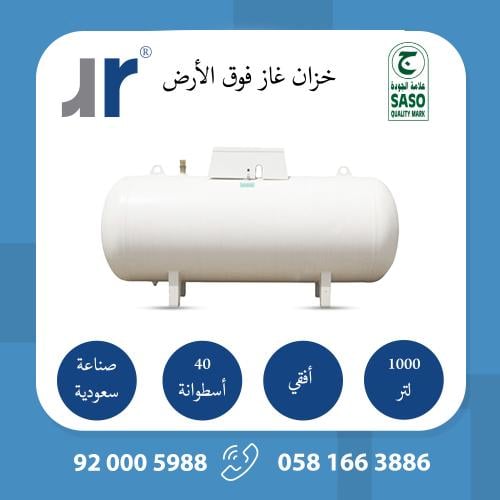خزان غاز أفقي فوق الأرض 1000 لتر صناعة سعودية