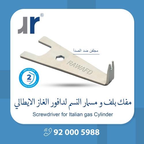 مفك بلف و مسمار النسم لدافور الغاز الايطالي