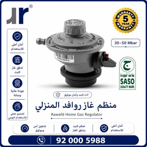 منظم غاز روافد 30-50 ملي بار - للأستخدام المنزلي