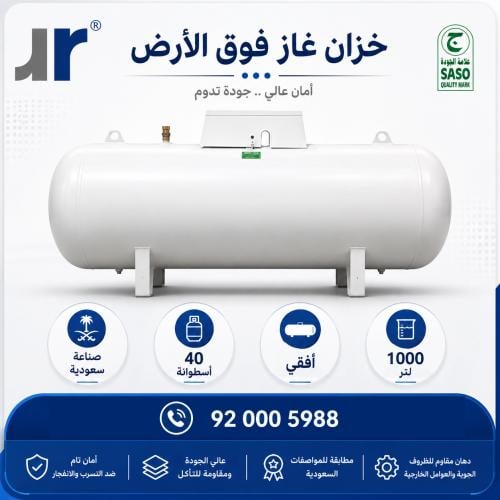 خزان غاز فوق الأرض 1000 لتر - صناعة سعودية