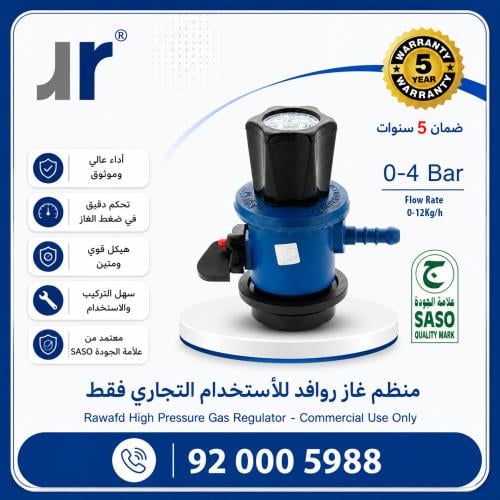 منظم غاز تجاري عالي الضغط | منظم غاز للمطاعم والمش...