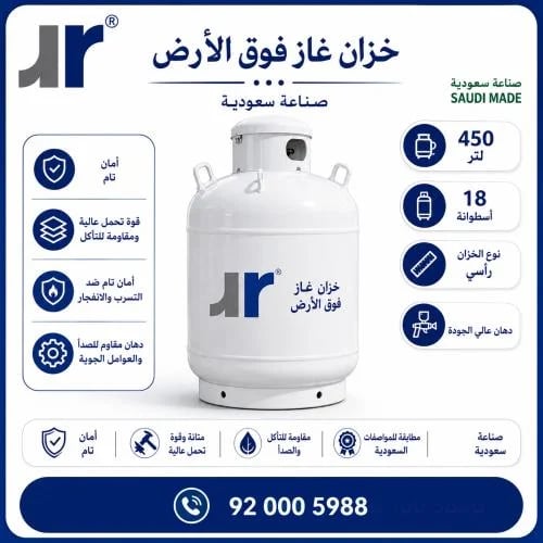 خزان غاز فوق الأرض 450 لتر - صناعة سعودية