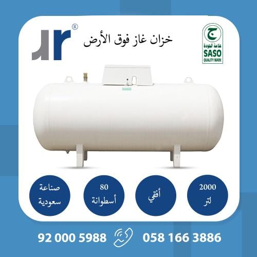 خزان غاز أفقي فوق الأرض 2000 لتر صناعة سعودية