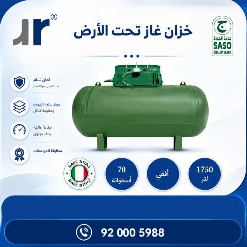 خزان غاز تحت الأرض 1750 لتر - صناعة إيطالية