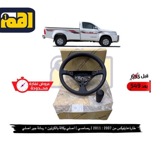 طارة هايلوكس 2007-2011 رصاصي اصلي وكالة + رمانة جي...