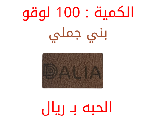 (100) لوقو جلد لبراندات العبايات و الملابس