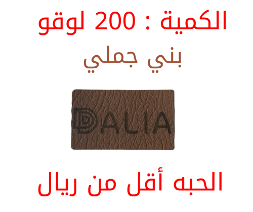 (200) لوقو جلد لبراندات العبايات و الملابس