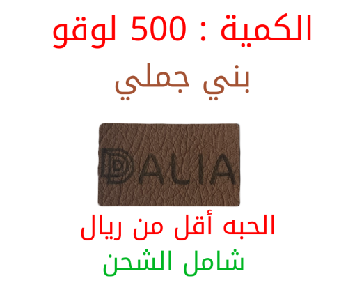 (500) لوقو جلد لبراندات العبايات و الملابس