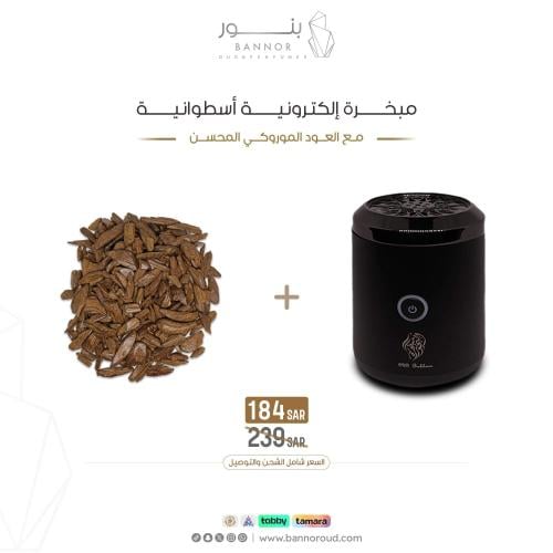 مبخرة إلكترونية أسطوانية + العود الموروكي المحسن