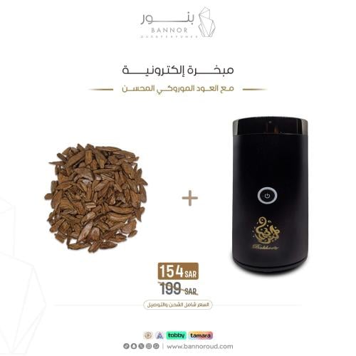 مبخرة إلكترونية + العود الموروكي المحسن