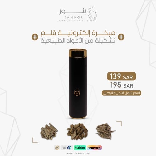 مبخرة إلكترونية قلم مع الاعواد الطبيعية