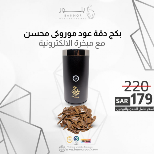 دقة عود موروكي ملكي محسن مع مبخرة الالكترونية