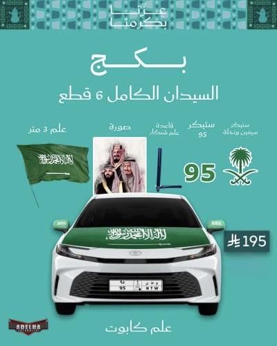 بكج السيدان الكامل