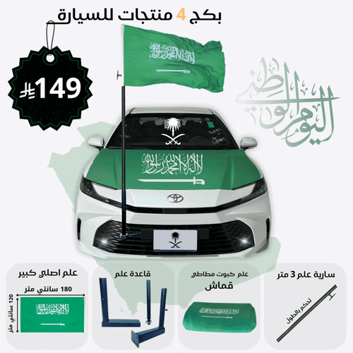 بكج السيدان - 4 منتجات