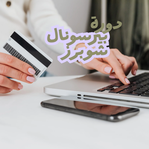 دورة بيرسونال شوبرز /مع سلمى