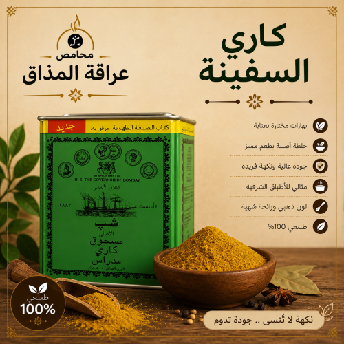 مسحوق كاري السفينة 500 جرام