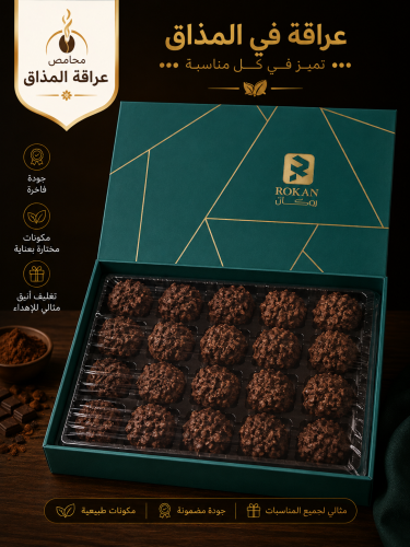 روكان شوكولاتة كرانشي