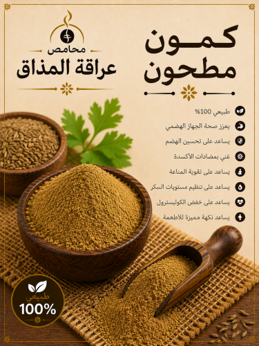 كمون مطحون 250 جرام