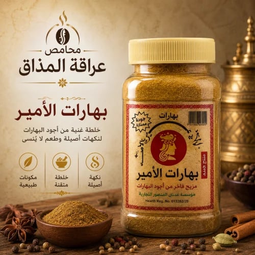 بهار الامير ٢٠٠ جرام