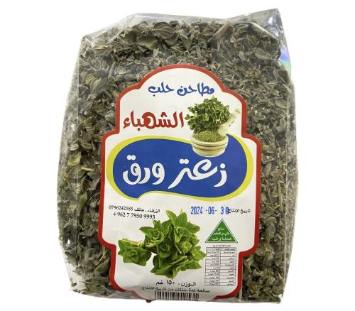 زعتر ورق الشهباء 150 جرام
