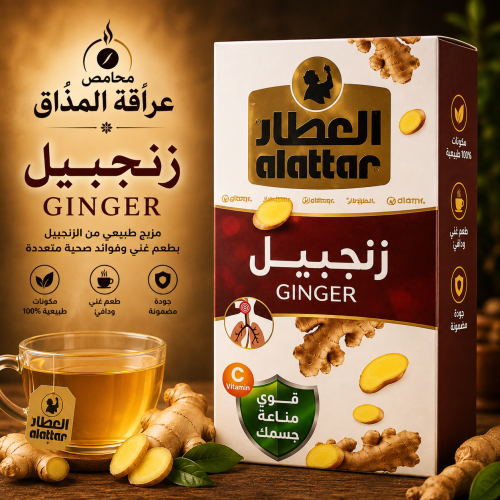 العطار زنجبيل 20 مغلف