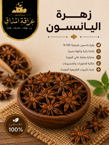 زهرة اليانسون 70 جرام