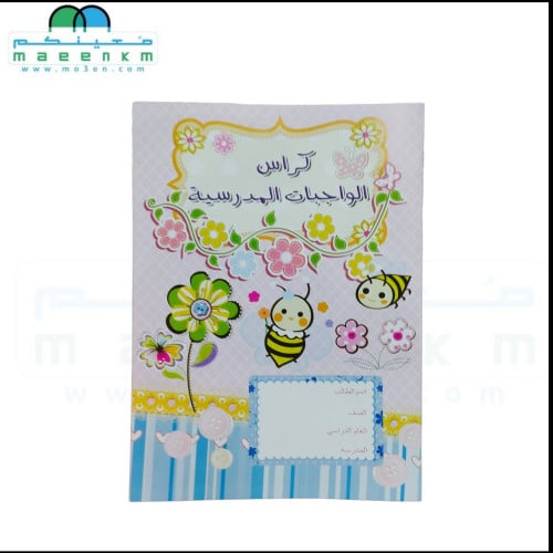 كراس الواجبات المدرسية دنيا