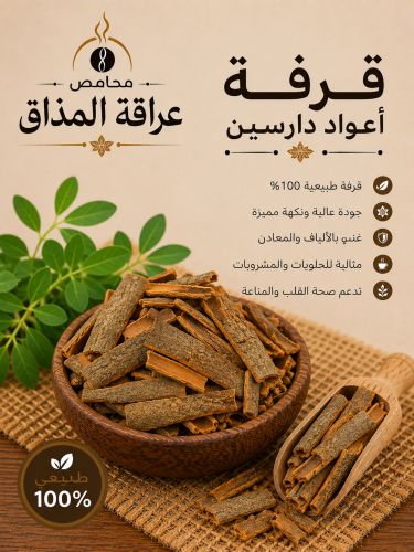 قرفة طبخ دارسين 250 جرام