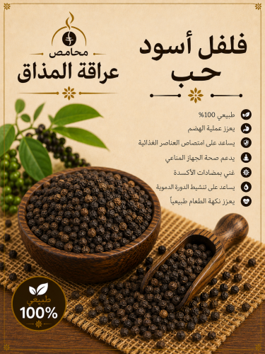 فلفل اسود حب
