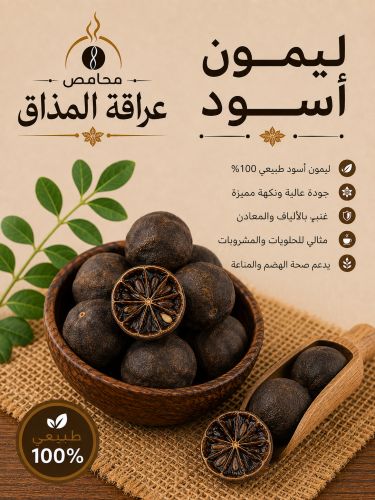 ليمون اسود لومي ٢٥٠ جرام