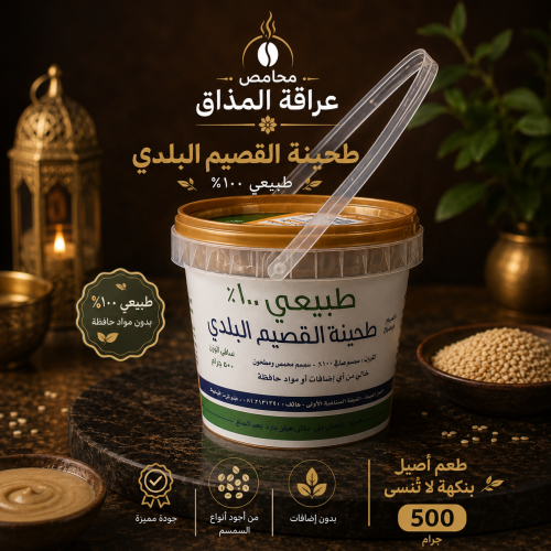 طحينة القصيم البلدي 500 جرام
