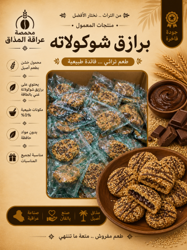 برازق شوكولاتة 300 جرام