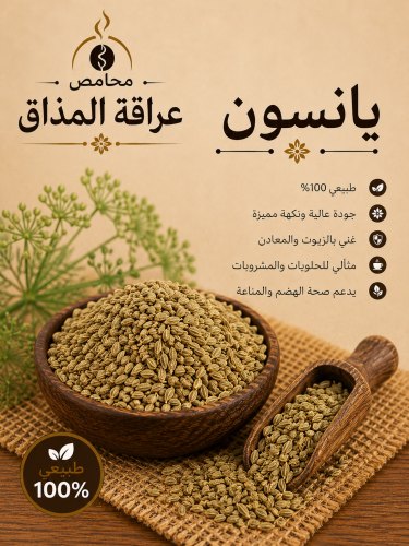 يانسون 250 جرام