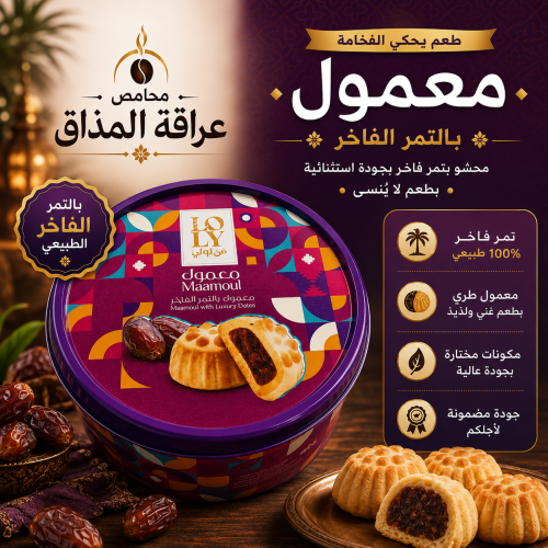 فن لولي معمول تمر 450 جرام