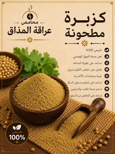 كزبرة مطحونة