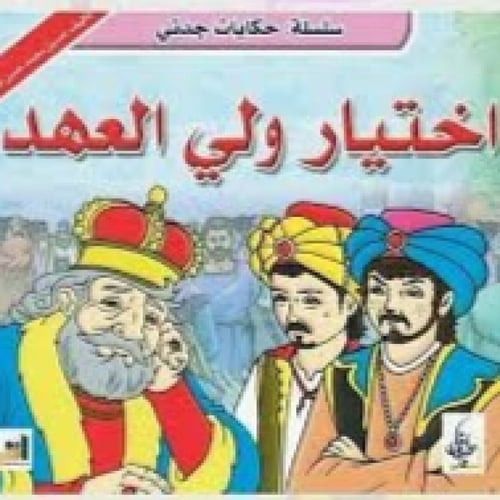 سلسلة حكايات جدتي - حسين أبو الرحي