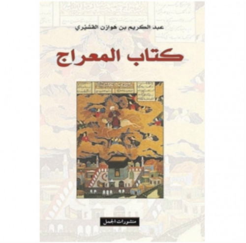 كتاب المعراج
