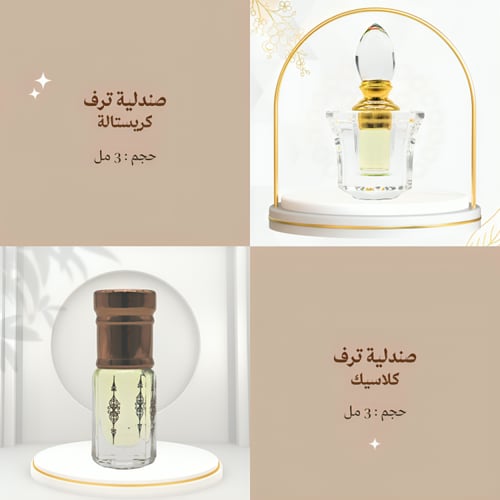 صندلية ترف | 3 مل