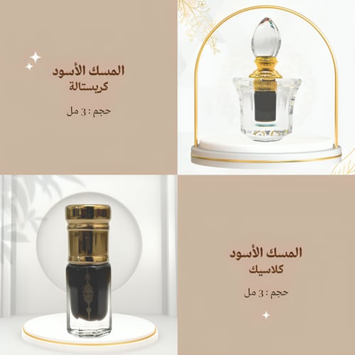 المسك الأسود | 3 مل