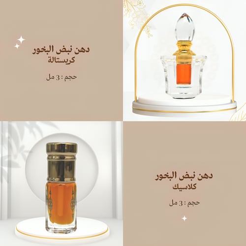دهن نبض البخور | 3 مل